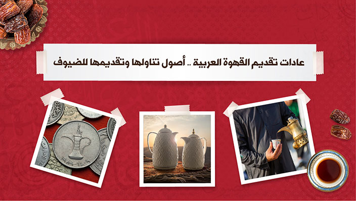 ترامس روز | عادات تقديم القهوة العربية وأصول تقديمها وتناولها أثناء الضيافة