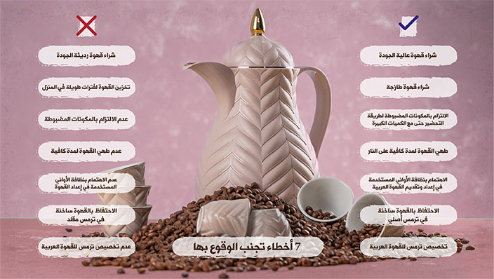 ترامس روز | المدونة | احترف تحضير القهوة العربية بمختلف النكهات..<br>وتجنب الوقوع في 7 أخطاء شائعة