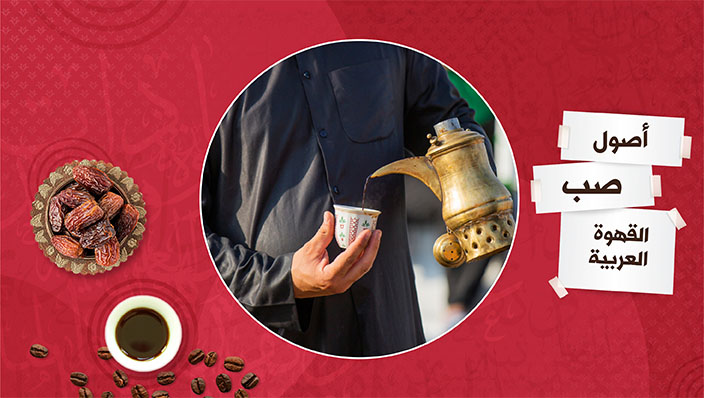 ترامس روز | أصول صب القهوة العربية وماذا تعني صبة الحشمة